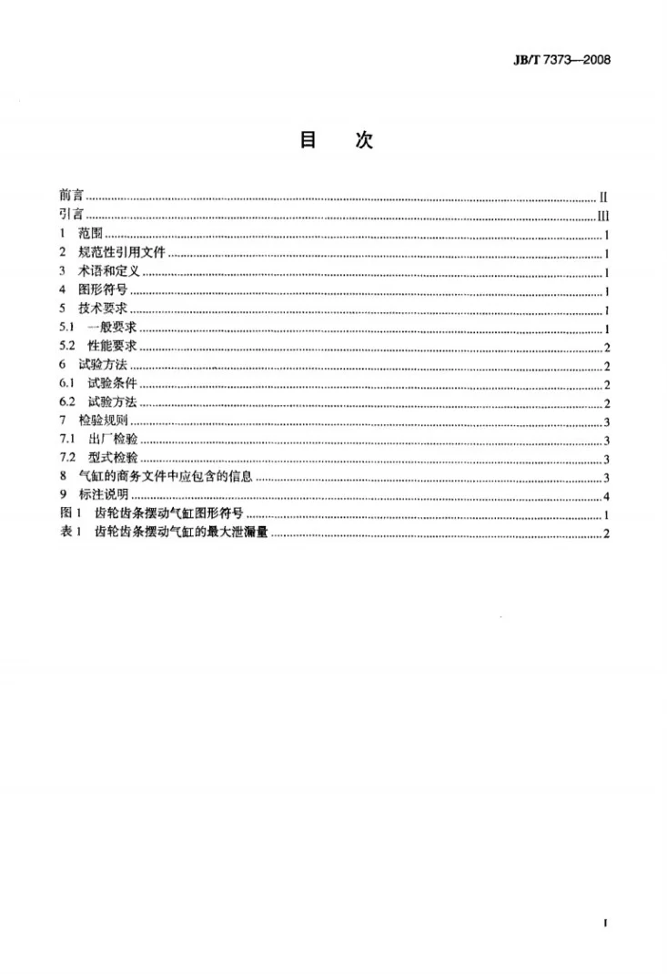 JB/T 7373-2008 齿轮齿条摆动气缸第2页预览图
