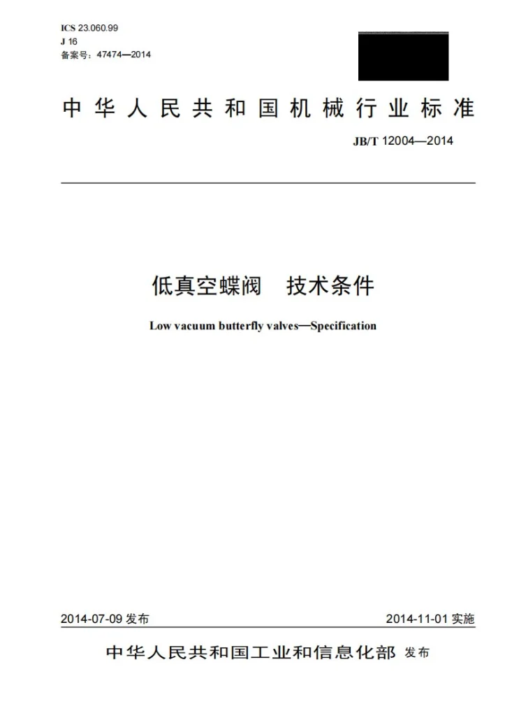 JB/T 12004-2014 低真空蝶阀 技术条件第1页预览图