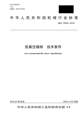 JB/T 12004-2014预览图