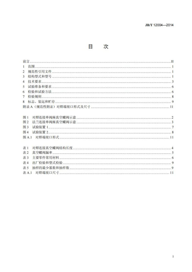 JB/T 12004-2014 低真空蝶阀 技术条件第2页预览图