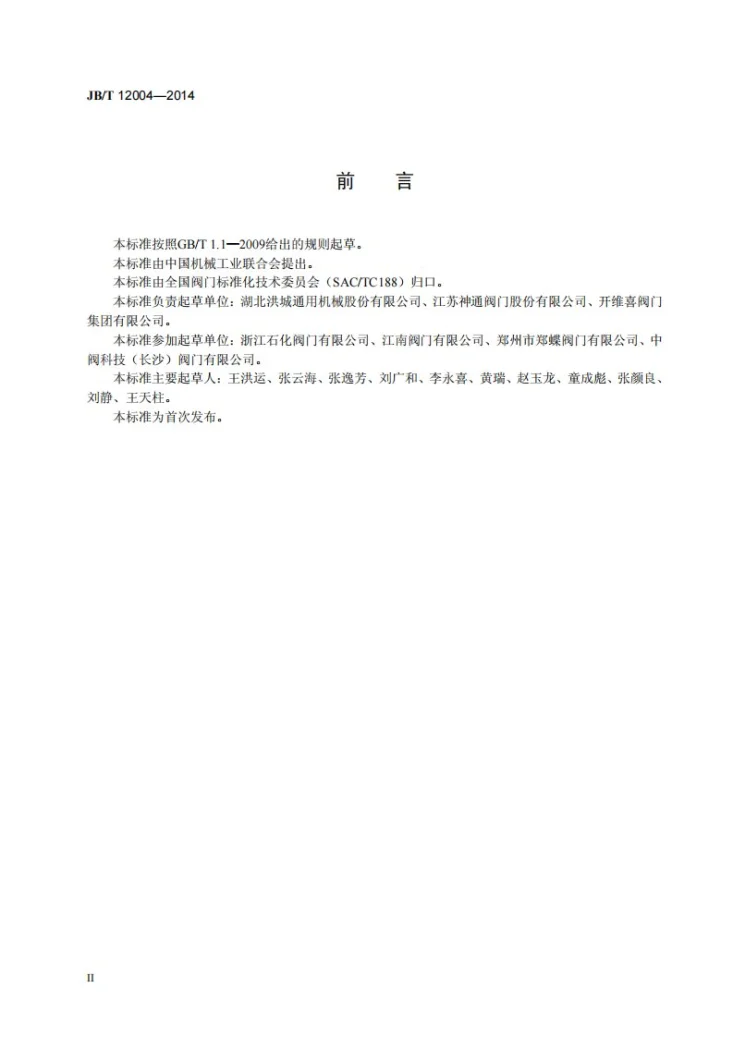 JB/T 12004-2014 低真空蝶阀 技术条件第3页预览图