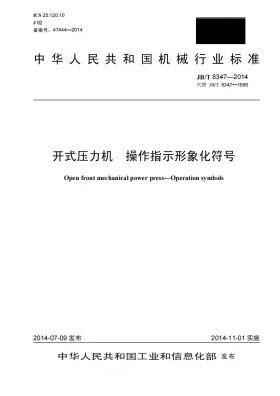 JB/T 8347-2014预览图