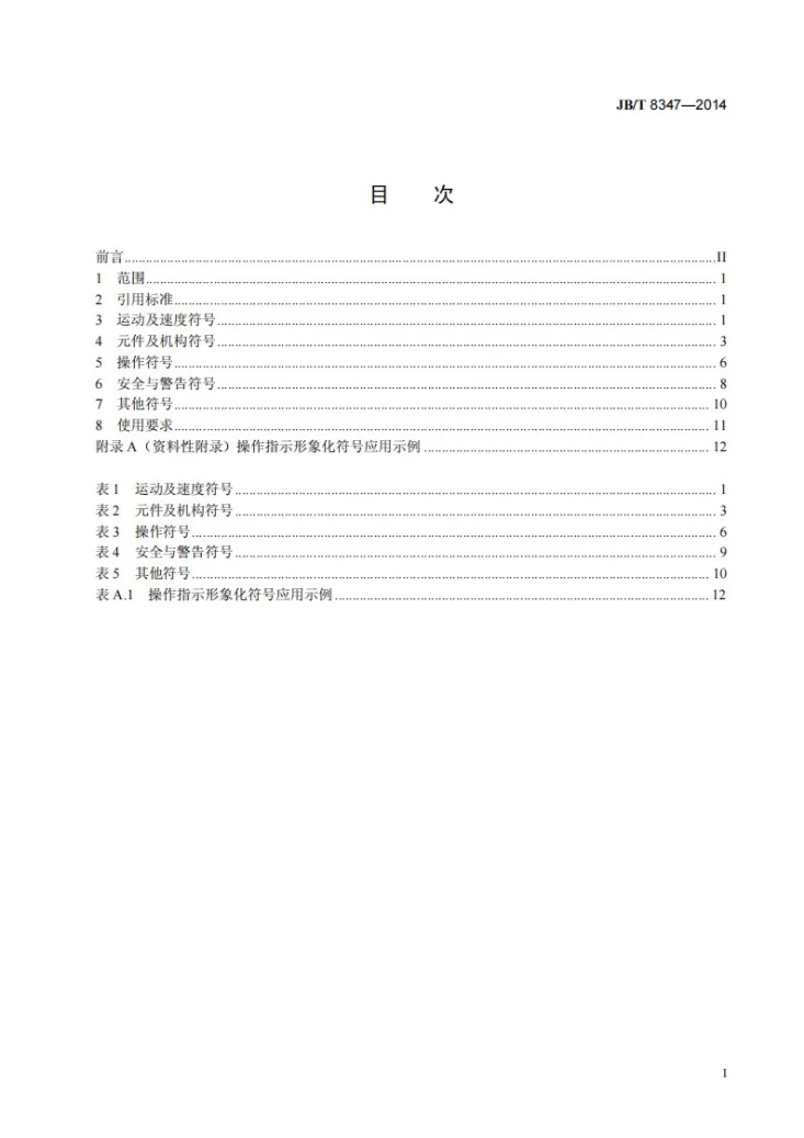 JB/T 8347-2014 开式压力机 操作指示形象化符号第2页预览图