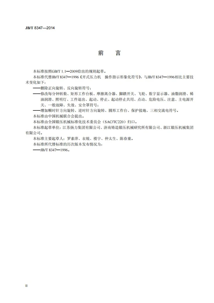JB/T 8347-2014 开式压力机 操作指示形象化符号第3页预览图