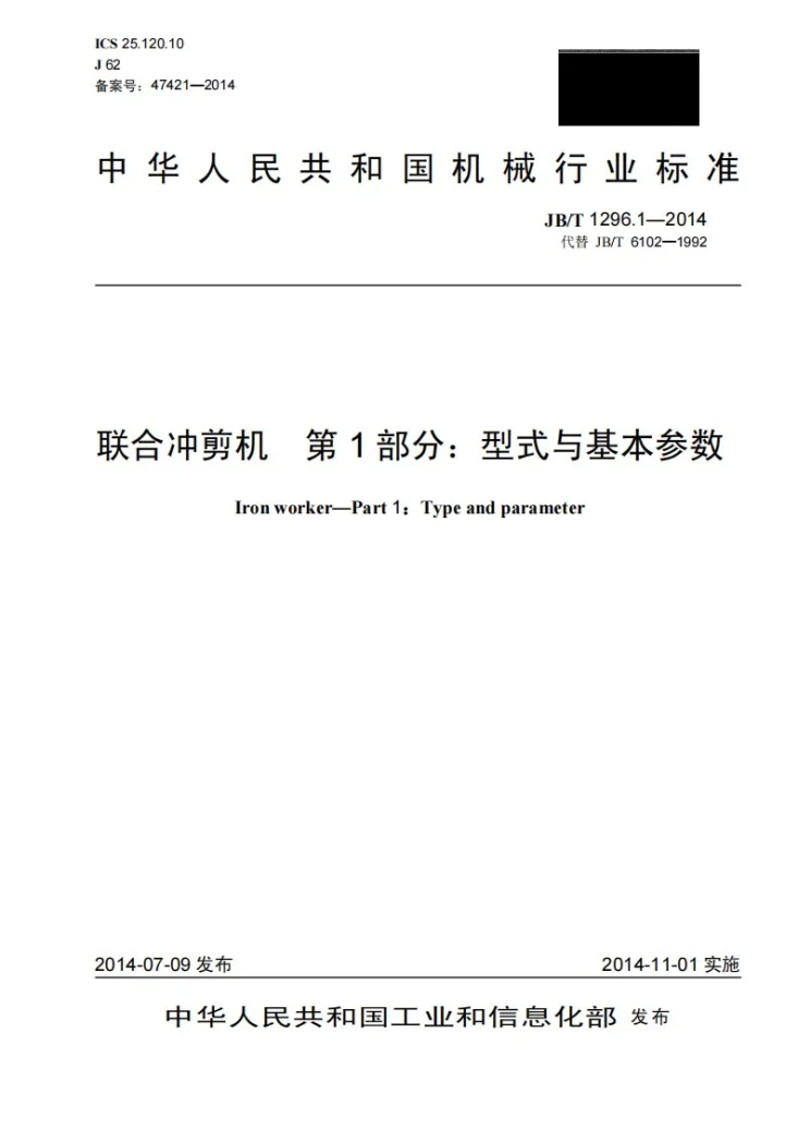JB/T 1296.1-2014 联合冲剪机 第1部分：型式与基本参数第1页预览图