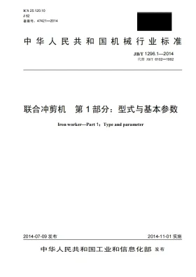 JB/T 1296.1-2014预览图