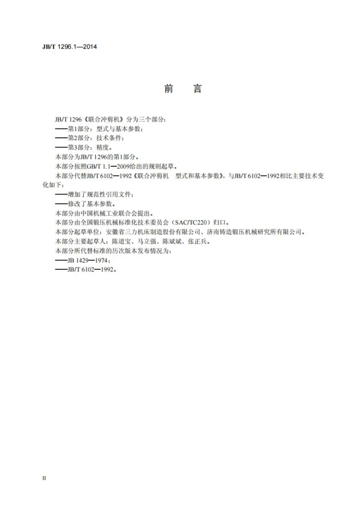 JB/T 1296.1-2014 联合冲剪机 第1部分：型式与基本参数第3页预览图