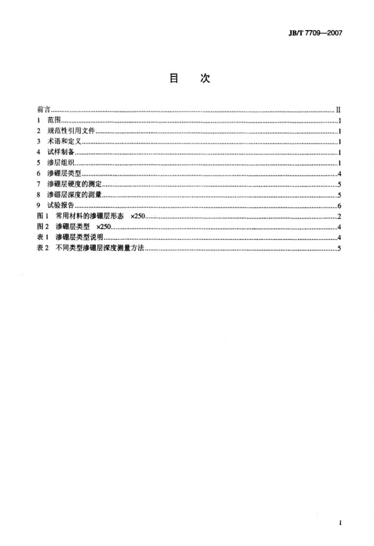 JB/T 7709-2007 渗硼层显微组织、硬度及层深检测方法第2页预览图