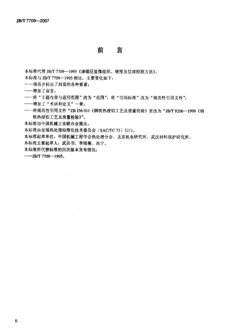 JB/T 7709-2007 渗硼层显微组织、硬度及层深检测方法第3页预览图