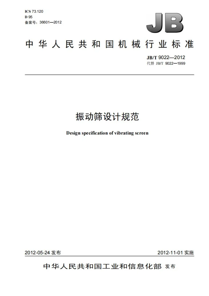 JB/T 9022-2012 振动筛设计规范第1页预览图