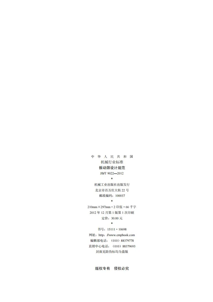 JB/T 9022-2012 振动筛设计规范第2页预览图