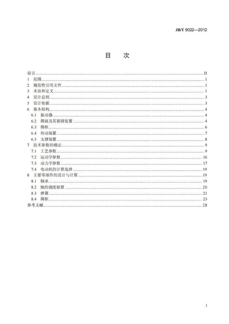 JB/T 9022-2012 振动筛设计规范第3页预览图