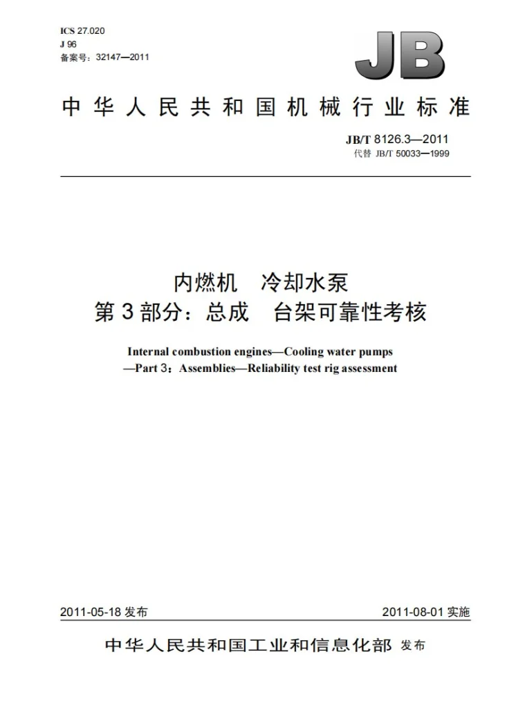 JB/T 8126.3-2011 内燃机 冷却水泵 第3部分：总成 台架可靠性考核第1页预览图
