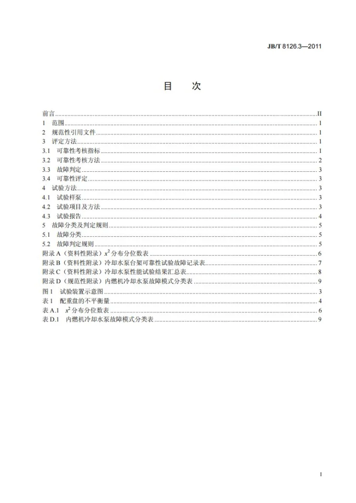JB/T 8126.3-2011 内燃机 冷却水泵 第3部分：总成 台架可靠性考核第2页预览图