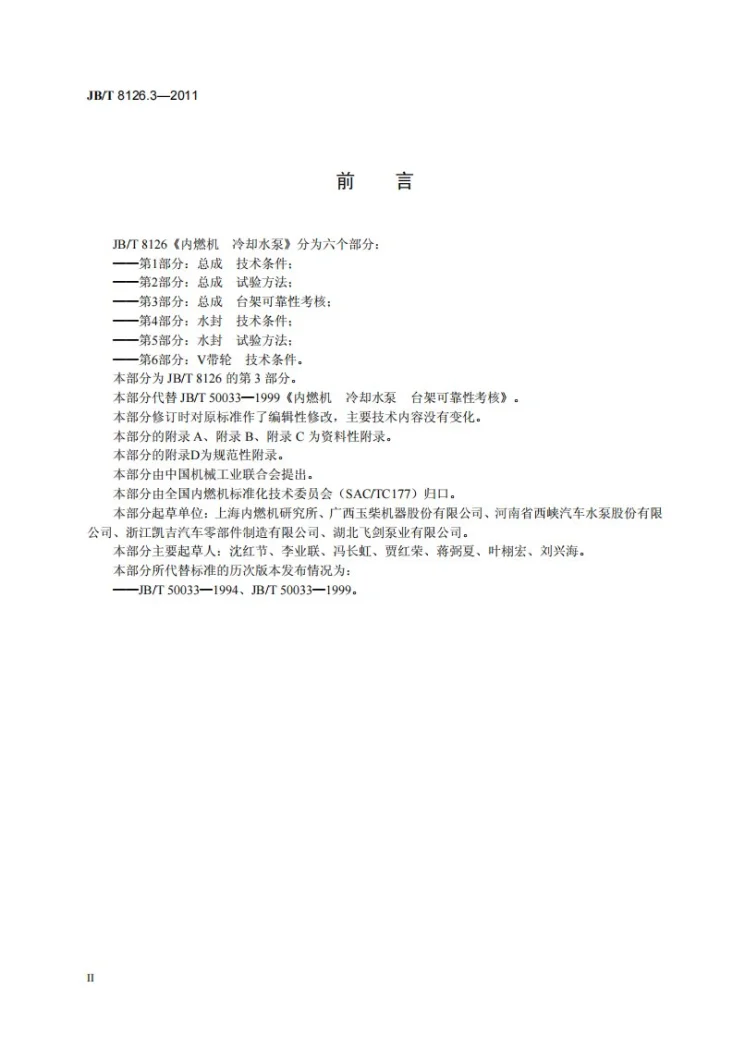 JB/T 8126.3-2011 内燃机 冷却水泵 第3部分：总成 台架可靠性考核第3页预览图