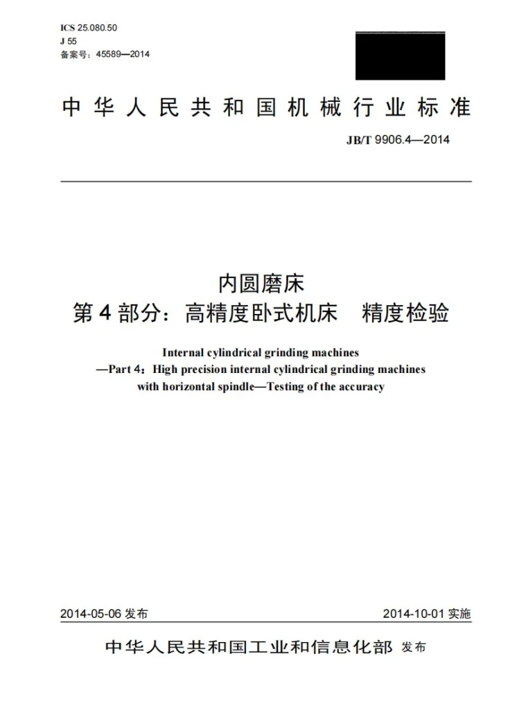 JB/T 9906.4-2014 内圆磨床 第4部分：高精度卧式机床 精度检验第1页预览图