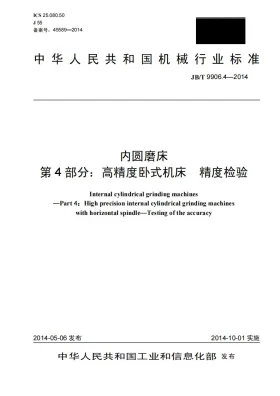 JB/T 9906.4-2014预览图
