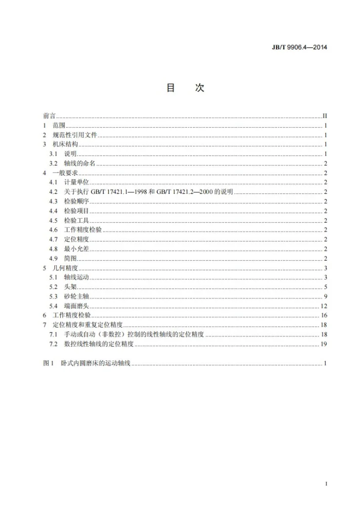 JB/T 9906.4-2014 内圆磨床 第4部分：高精度卧式机床 精度检验第3页预览图