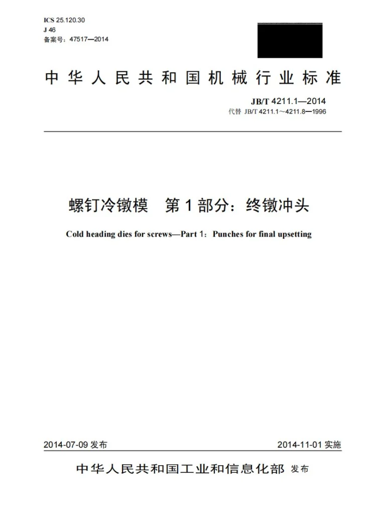 JB/T 4211.1-2014 螺钉冷镦模 第1部分：终镦冲头第1页预览图