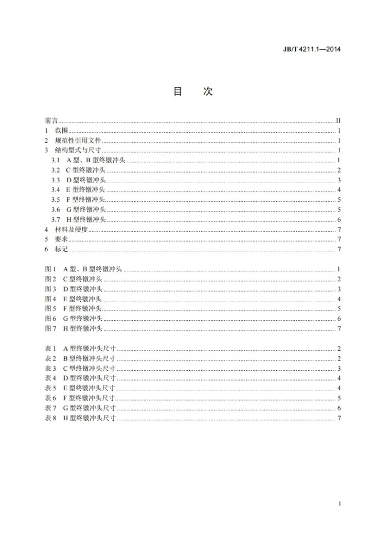 JB/T 4211.1-2014 螺钉冷镦模 第1部分：终镦冲头第3页预览图
