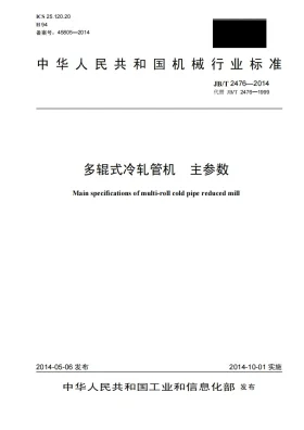 JB/T 2476-2014预览图