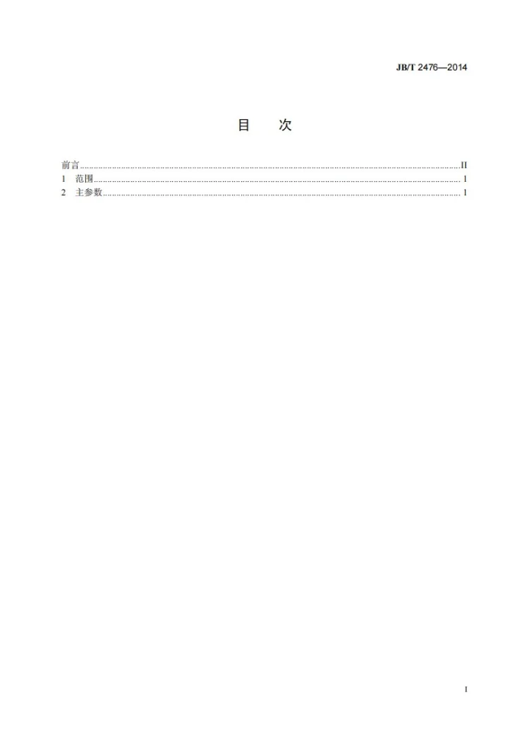 JB/T 2476-2014 多辊式冷轧管机 主参数第2页预览图