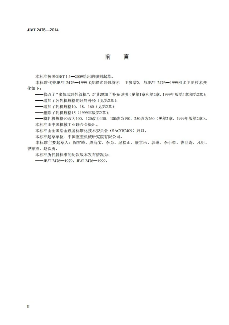 JB/T 2476-2014 多辊式冷轧管机 主参数第3页预览图