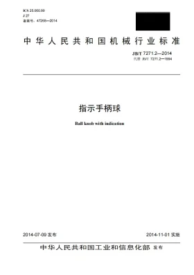 JB/T 7271.2-2014预览图