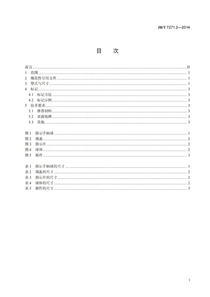 JB/T 7271.2-2014 指示手柄球第2页预览图