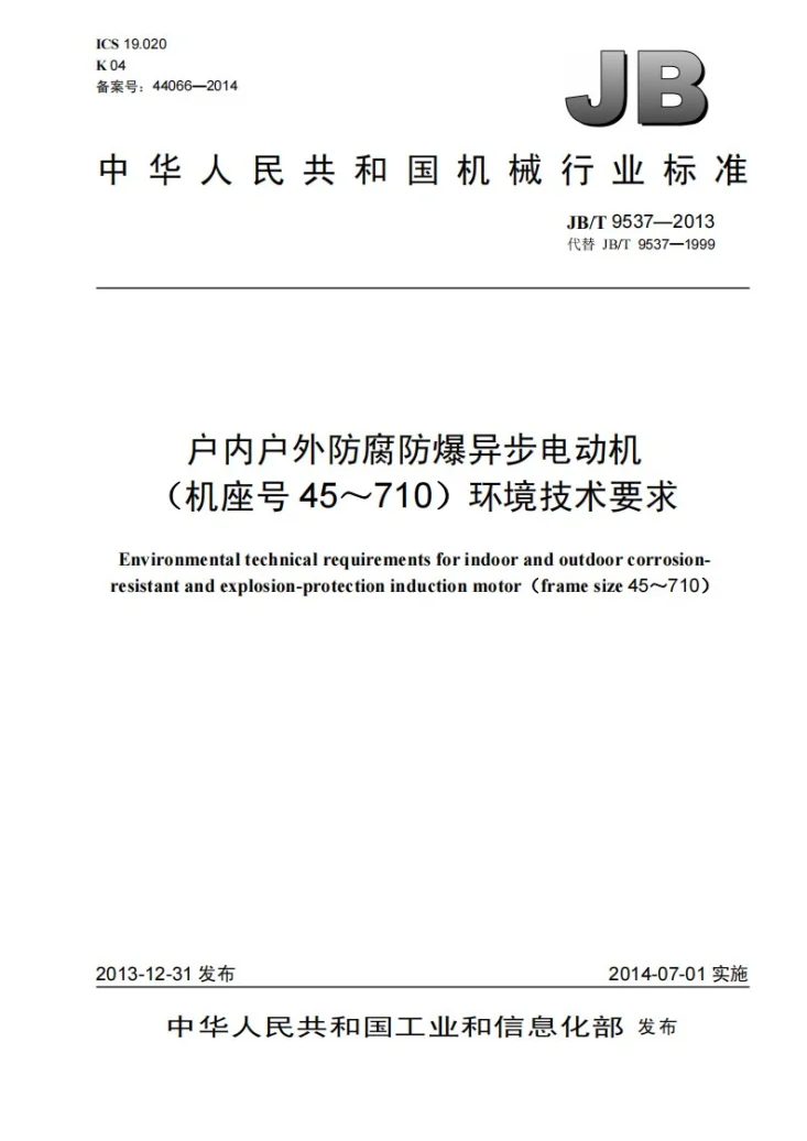 JB/T 9537-2013 户内户外防腐防爆异步电动机（机座号45-710） 环境技术要求第1页预览图