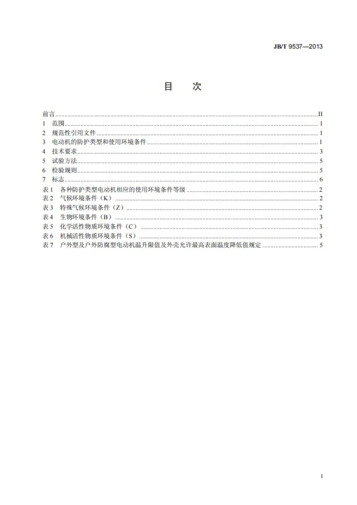 JB/T 9537-2013 户内户外防腐防爆异步电动机（机座号45-710） 环境技术要求第2页预览图
