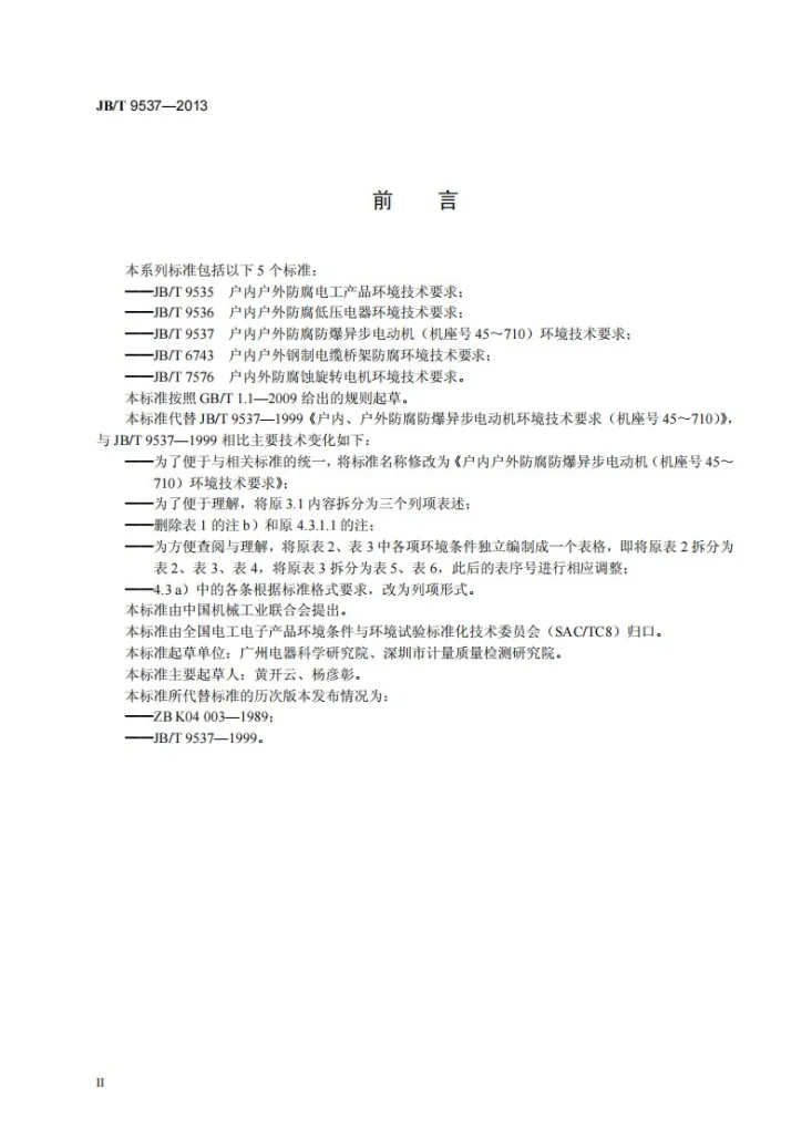 JB/T 9537-2013 户内户外防腐防爆异步电动机（机座号45-710） 环境技术要求第3页预览图
