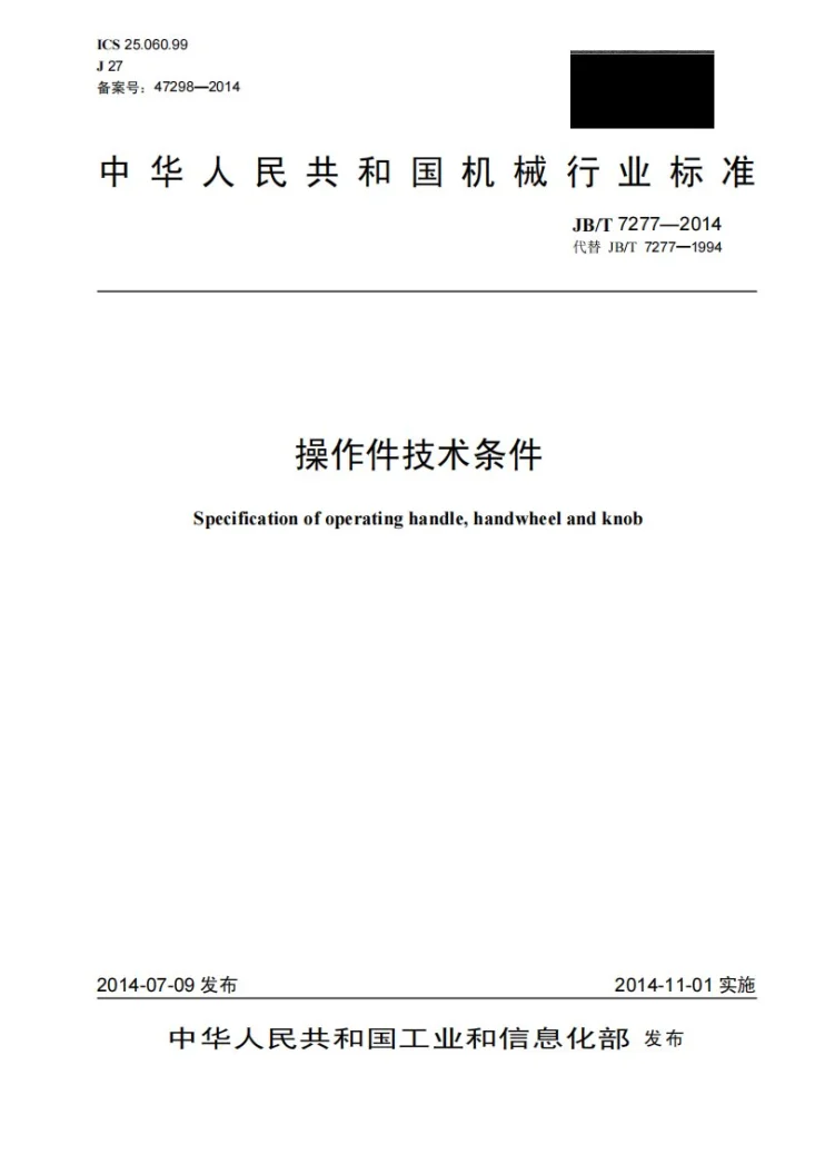 JB/T 7277-2014 操作件技术条件第1页预览图