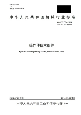 JB/T 7277-2014预览图