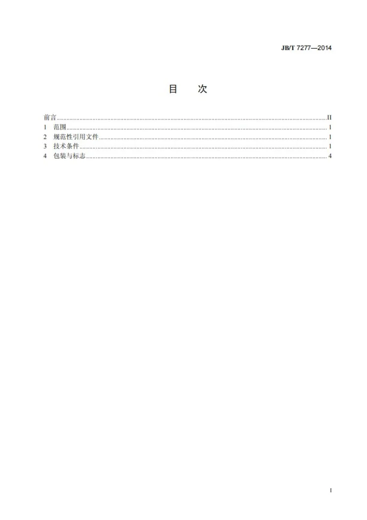 JB/T 7277-2014 操作件技术条件第3页预览图
