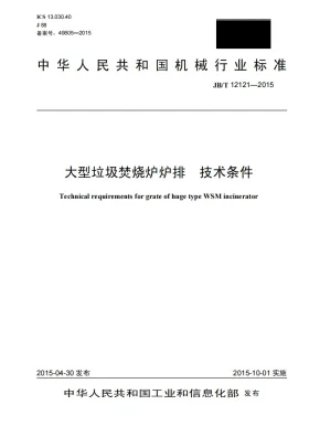 JB/T 12121-2015预览图