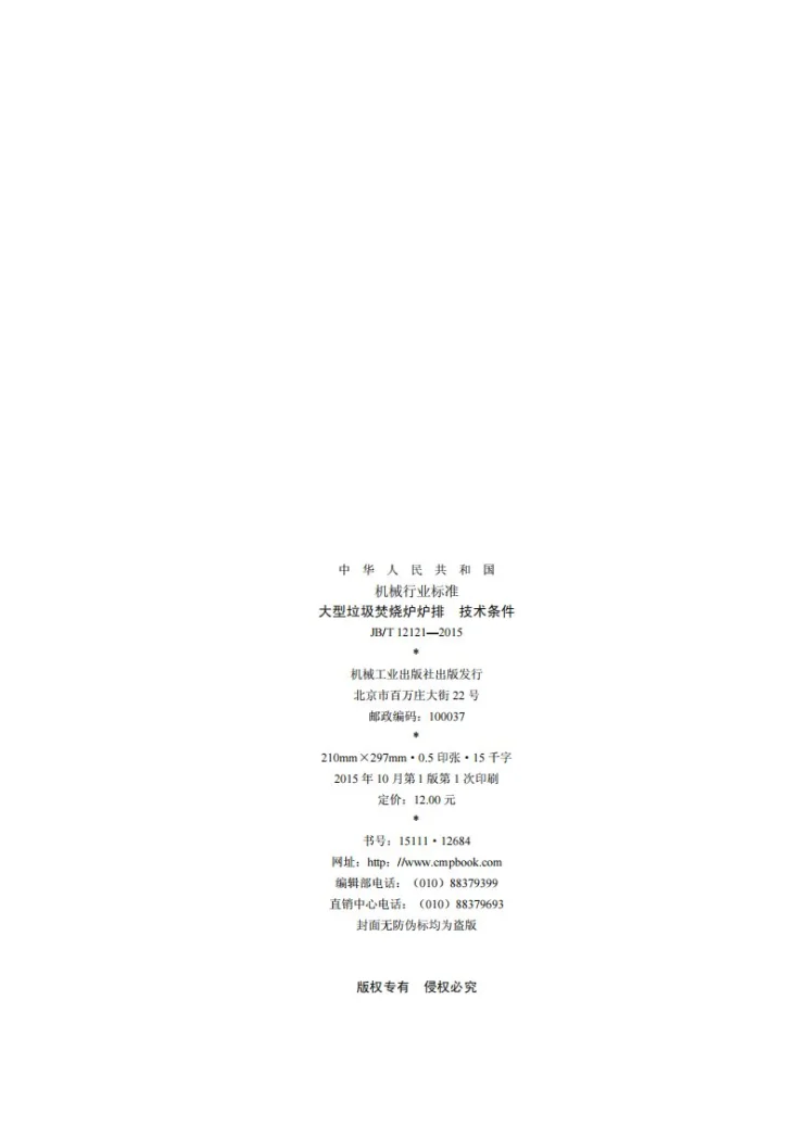 JB/T 12121-2015 大型垃圾焚烧炉炉排 技术条件第2页预览图