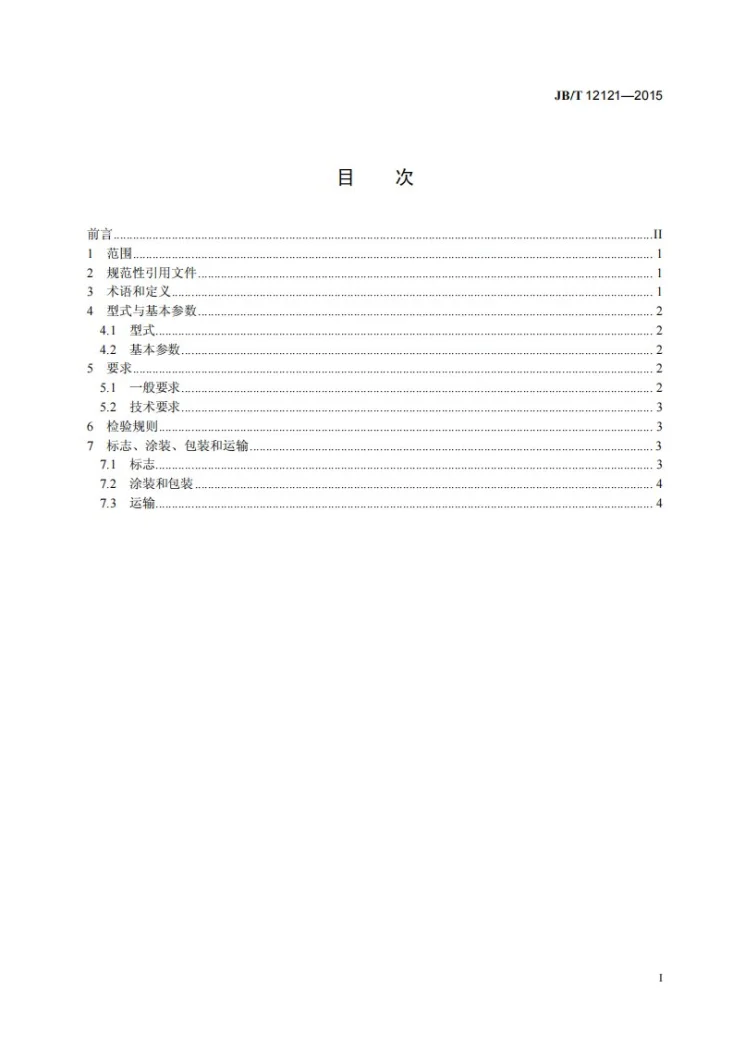 JB/T 12121-2015 大型垃圾焚烧炉炉排 技术条件第3页预览图