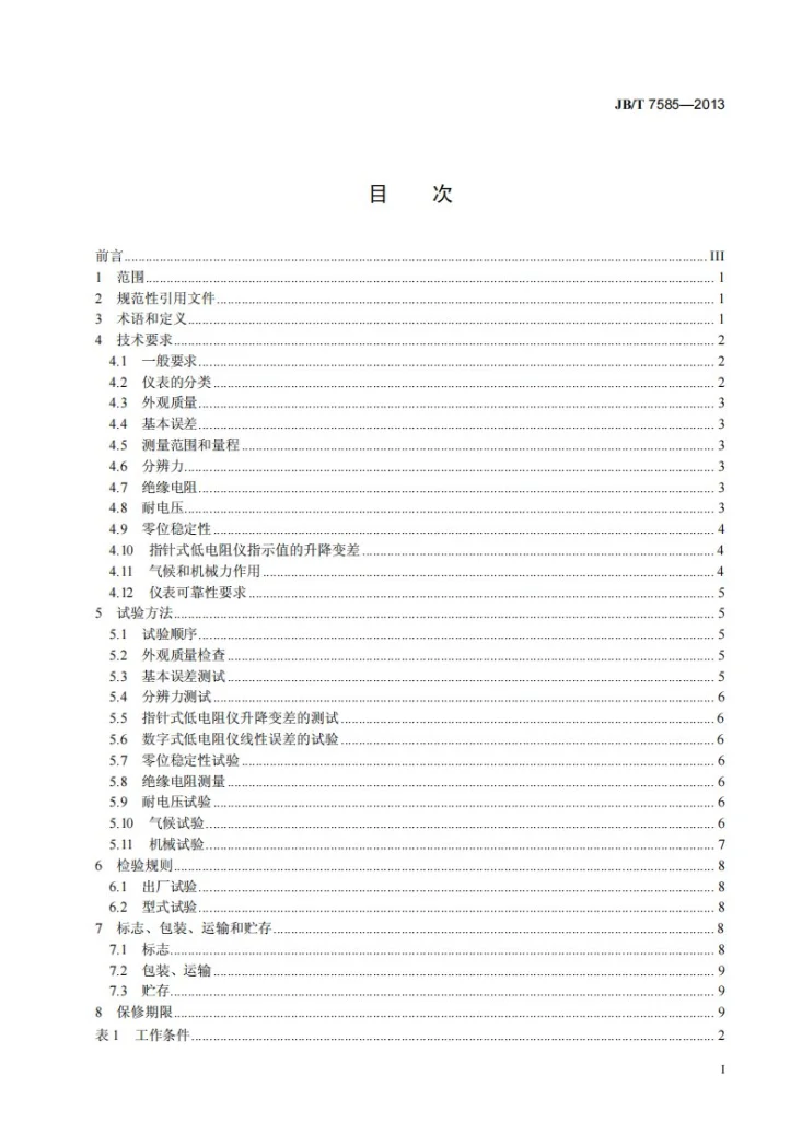 JB/T 7585-2013 直流低电阻测试仪第2页预览图