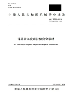 JB/T 9500-2014预览图