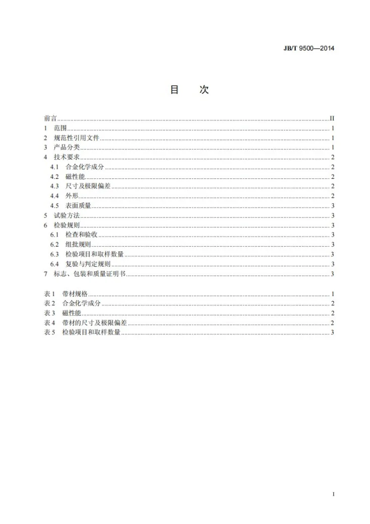 JB/T 9500-2014 镍铬铁温度磁补偿合金带材第2页预览图