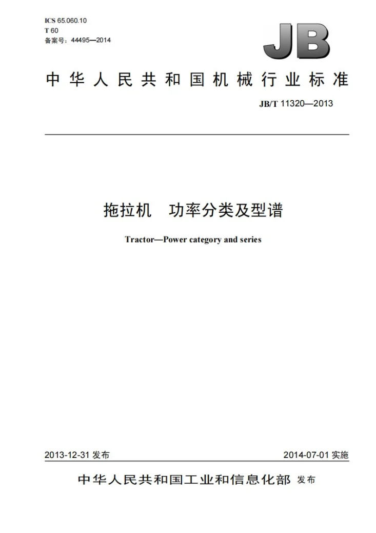 JB/T 11320-2013 拖拉机 功率分类及型谱第1页预览图