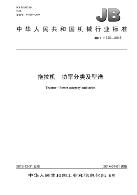 JB/T 11320-2013预览图