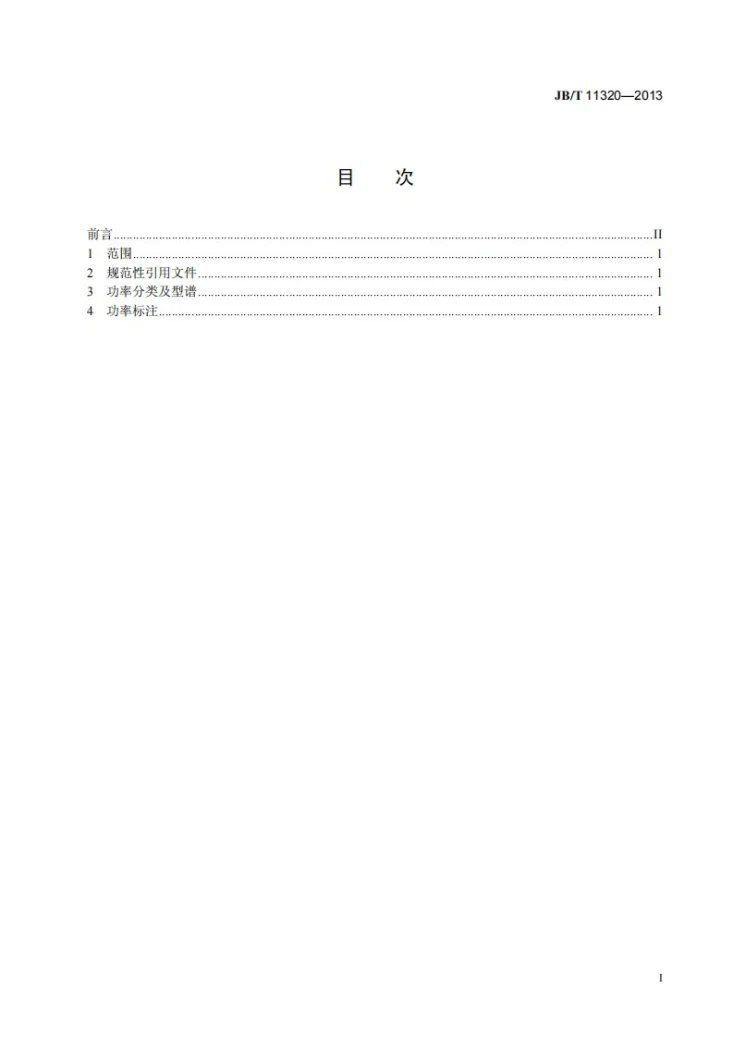 JB/T 11320-2013 拖拉机 功率分类及型谱第2页预览图