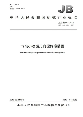JB/T 8604-2012预览图