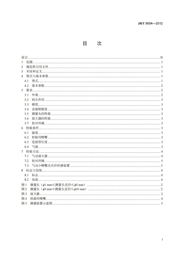 JB/T 8604-2012 气动小喷嘴式内径传感装置第2页预览图