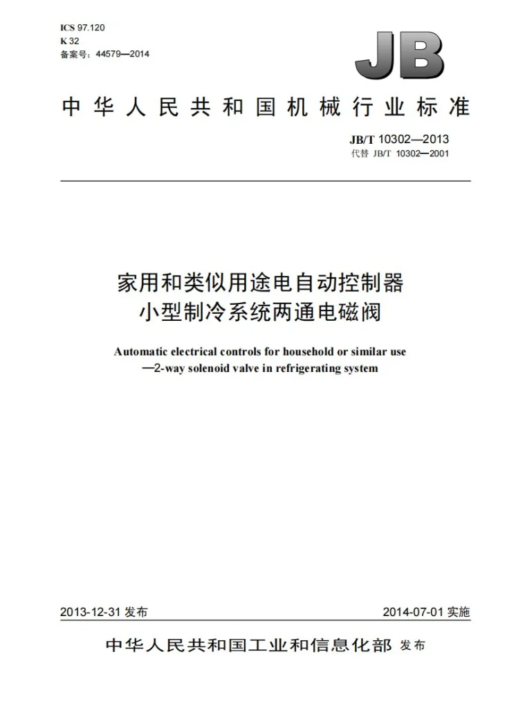 JB/T 10302-2013 家用和类似用途电自动控制器 小型制冷系统两通电磁阀第1页预览图
