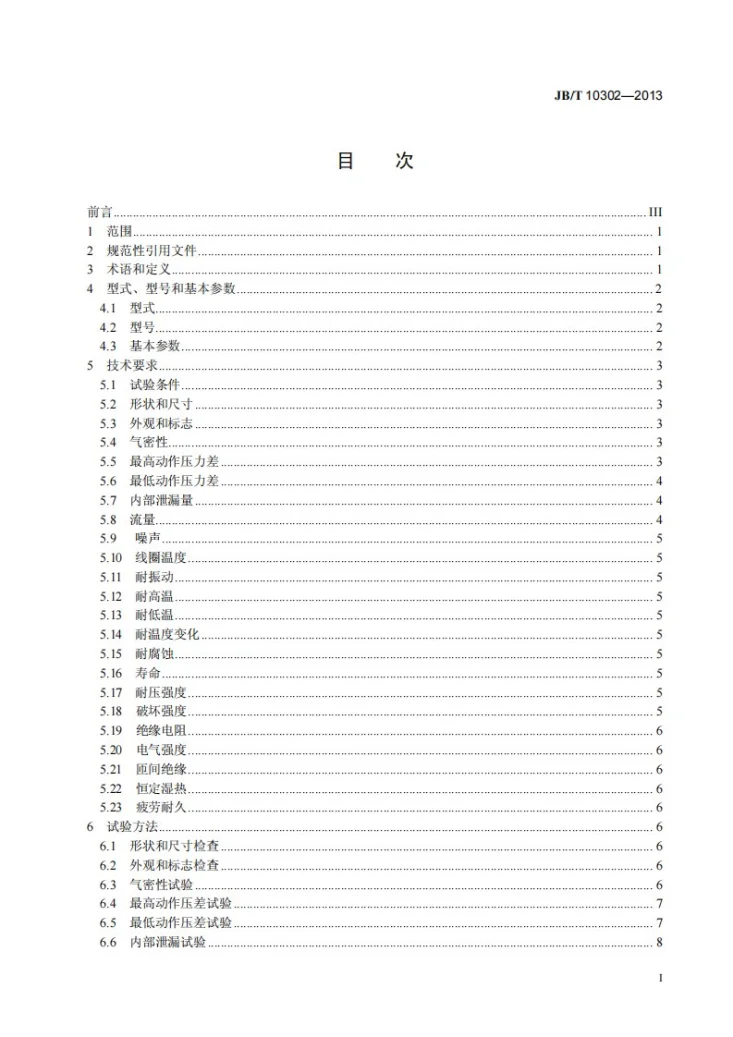 JB/T 10302-2013 家用和类似用途电自动控制器 小型制冷系统两通电磁阀第2页预览图