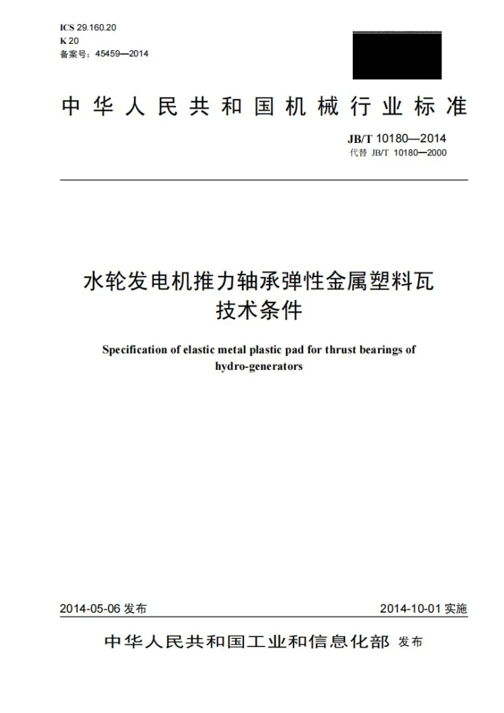 JB/T 10180-2014 水轮发电机推力轴承弹性金属塑料瓦 技术条件第1页预览图