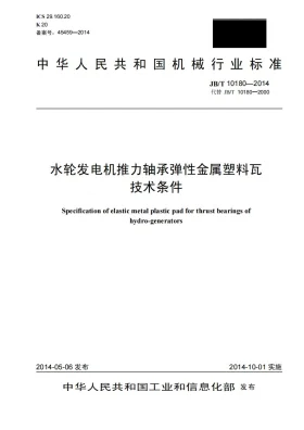 JB/T 10180-2014预览图